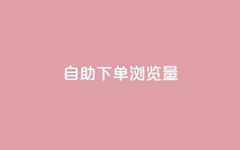 自助下单浏览量,卡盟会员永久网站 - 快手1000个粉丝能卖多少钱呢 qq一毛钱10000赞  第1张