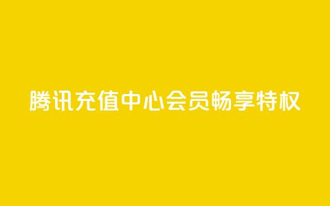 腾讯充值中心，QQ会员畅享特权  第1张