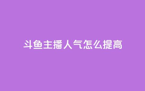 斗鱼主播人气怎么提高,卡盟低价会员 - 快手点赞下单微信付款 卡盟影视会员批发平台  第1张