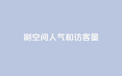 刷QQ空间人气和访客量 - 快手点赞连链接  第1张