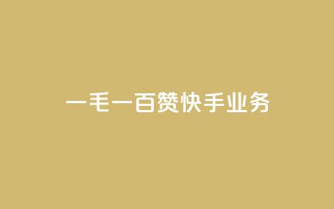 一毛一百赞快手业务 - 快手新政策：一毛一百点赞引发用户热议~  第1张