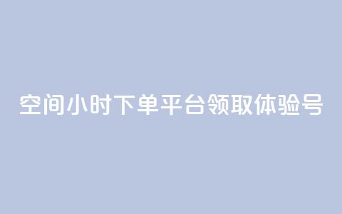 qq空间24小时下单平台领取体验号,抖音24小时全自助下 - 拼多多自动助力脚本 pdd免费刷助力软件  第1张