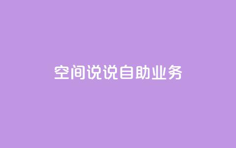 qq空间说说自助业务,抖音充值官网链接 - 抖音24小时挂机互粉语音 刷抖音粉  第1张