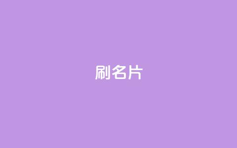 0.1刷10000名片,qq卡盟自助下单24小时 - ks24小时全自主下单平台 快手打call业务  第1张