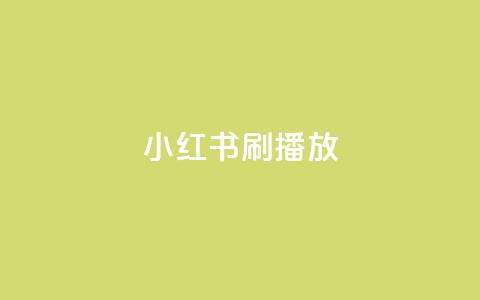 小红书刷播放,qq空间互赞免费领取网站 - 拼多多无限助力app 拼多多助力大概要多少人  第1张