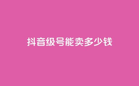 抖音52级号能卖多少钱,QQ免费刷访客网址 - qq自助 24小时qq空间自助  第1张