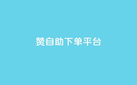 qq赞自助下单平台,抖音快手真人粉软件有哪些 - 免费快手作品点赞的 qq业务卡盟平台  第1张