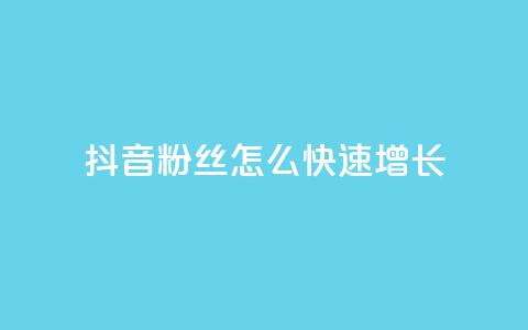 抖音粉丝怎么快速增长 - 如何迅速提升抖音粉丝数量的有效方法~  第1张