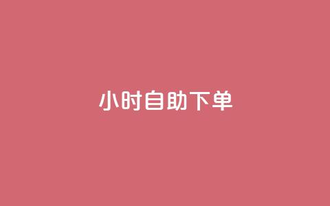 24小时自助下单wb,qq空间访客免费网站20个 - 今日头条账号买卖平台 QQ空间刷访客量的网站免费  第1张