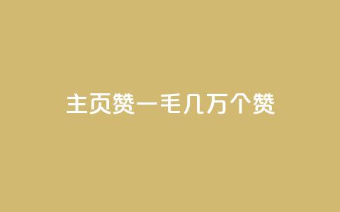 qq主页赞一毛几万个赞 - qq主页一毛几万个赞如何获取？！  第1张