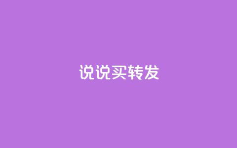 qq说说买转发,抖音自定义评论下单业务 - 1元100个赞网站ks ks免费业务平台call  第1张