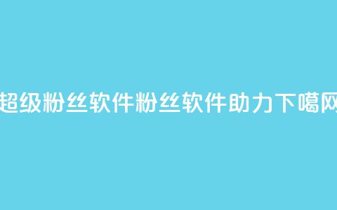 ks超级粉丝软件(ks粉丝软件助力SEO)  第1张