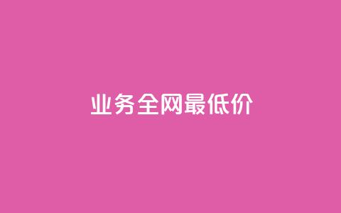 qq业务全网最低价,ks免费业务平台软件 - 全网低价发卡网 网红商城24小时下单平台  第1张