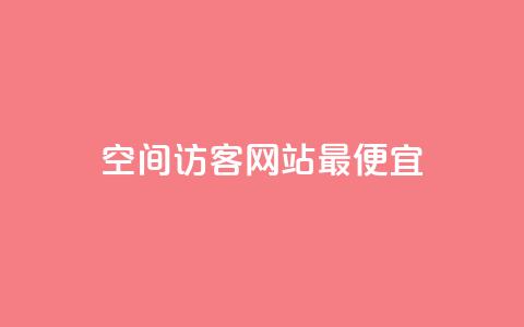 qq空间访客网站最便宜,dy业务自助下单软件下载安装 - 拼多多如何买助力 拼多多访客流量软件  第1张