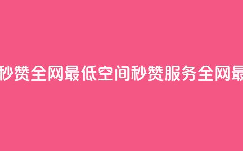 qq空间快速秒赞全网最低(qq空间秒赞服务全网最低)  第1张