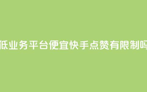 全网最低业务平台便宜快手 - qq点赞有限制吗  第1张