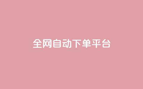 全网自动下单平台,qq空间访客多的女孩正不正经 - 抖音真人粉丝平台 永不掉粉 qq超级会员代充网站便宜  第1张