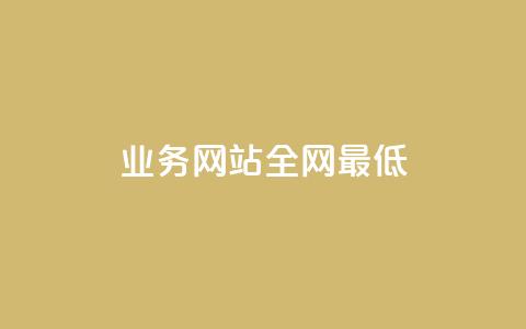 qq业务网站全网最低,快手买站一块钱1000粉 - QQ会员卡盟网站 抖音点赞一单一结qq群  第1张