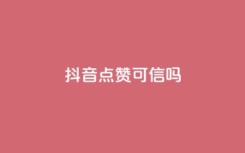抖音点赞可信吗,QQ空间怎么看浏览量 - ks24小时秒单业务平台 卡盟全网货源在哪  第1张