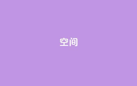 QQ空间,全网最低价卡盟代刷 - 抖音钻石充值官 qq刷空间访客量1万  第1张