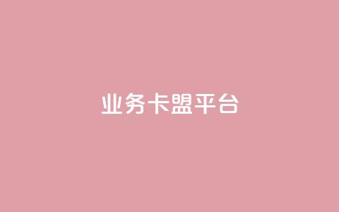 qq业务卡盟平台,全网最低价24小时自助下单软件 - pdd助力网站免费 拼多多浏览自动下单  第1张