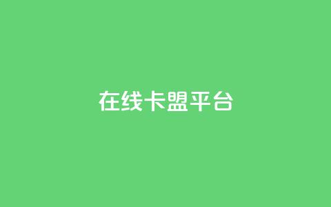 在线卡盟平台,快手b站粉丝一元1000个活粉 - 拼多多现金大转盘助力50元 拼多多砍价宝软件  第1张