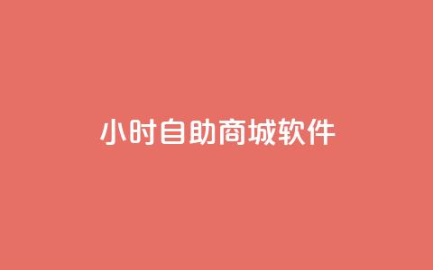 24小时自助商城软件,刷空间访客人数 - 卡盟24小时自动发卡平台 ks超低价自助下单软件  第1张