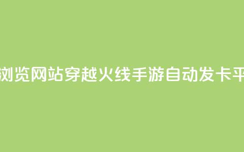 刷qq空间的浏览网站 - 穿越火线手游自动发卡平台  第1张
