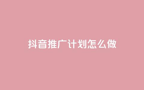 抖音推广计划怎么做,抖音业务代理平台 - ks超级粉丝软件 快手双击平台ks下单-稳定  第1张