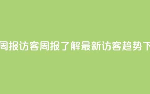qq访客周报 - QQ访客周报：了解最新访客趋势!  第1张