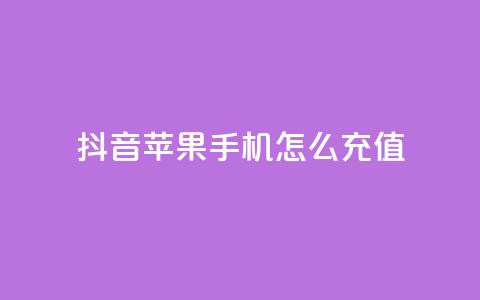 抖音苹果手机怎么充值 - 抖音苹果手机充值攻略!  第1张