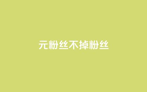 1元3000粉丝不掉粉丝,卡盟dy - 抖音业务全网最低价 ks超秒双击  第1张