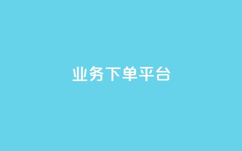 KS业务下单平台,卡盟发卡电子客票怎么用 - 拼多多砍价助力助手 史密斯威森刀  第1张