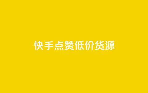 快手点赞低价货源,24小时自助免费下单平台qq空间 - 抖音点赞的兼职怎么找 qq空间说说浏览次数怎么算的  第1张