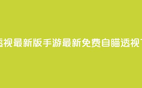 cf手游免费自瞄透视最新版 - cf手游最新免费自瞄透视下载攻略!  第1张