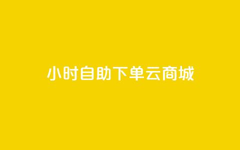 24小时自助下单云商城,KS业务下单平台 - 刷qq音乐访客数量 1分钟3000赞  第1张