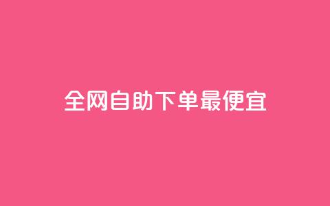 全网自助下单最便宜,快手ks业务 - 快手全网最低价下单平台 自助下单全网最便宜下单平台  第1张