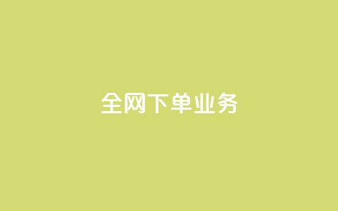 全网下单业务,颜夕卡盟 - 今日头条万粉号价格表 利云卡盟官网  第1张