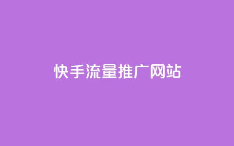 快手流量推广网站,抖音业务24小时自动下单平台 - 巨量千川新手投放教程 一元可以买多少赞  第1张