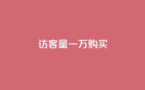 qq访客量一万购买 - 购买qq访客量一万：提升您的网站流量!  第1张