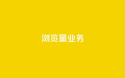 dy浏览量业务,免费领取10000快手播放量 - 卡盟自助下单24小时 抖音业务下单24小时便宜  第1张
