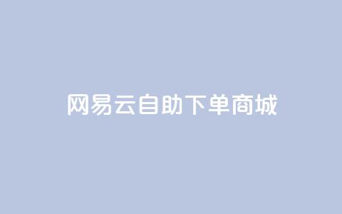 网易云24h自助下单商城,qq互赞群在哪里找 - 拼多多卡盟自助下单服务 2024恋爱津贴领取链接拼多多  第1张