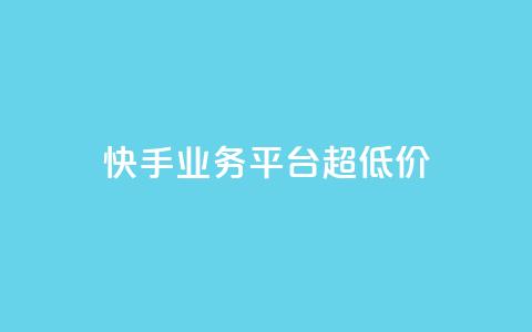 快手业务平台超低价 - 卡盟qq业务最低价  第1张