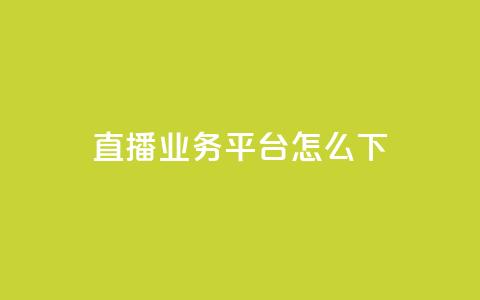 ks直播业务平台怎么下,免费领取一万快手播放量 - qq会员卡盟平台官网 0元免费领取qq10000赞  第1张