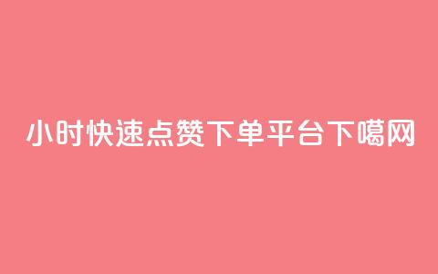 24小时快速点赞下单平台  第1张