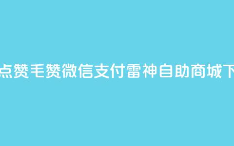 qq动态点赞1毛10000赞微信支付 - 雷神自助商城  第1张