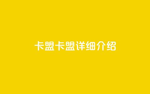 947卡盟(947卡盟详细介绍)  第1张