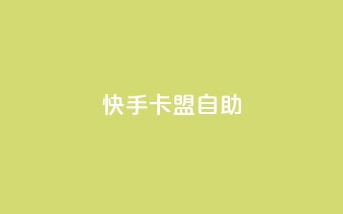 快手卡盟自助,QQ资料卡点赞网页 - 拼多多商家刷10万销量 提现700最后阶段  第1张