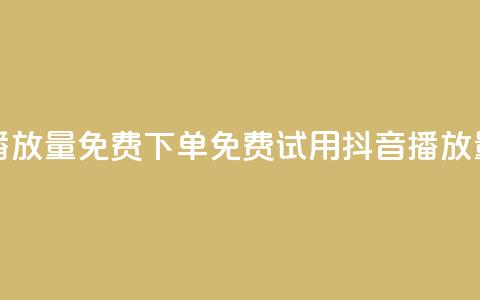 抖音播放量1000免费下单(免费试用抖音1000播放量服务)  第1张