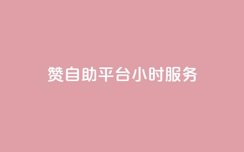 赞自助平台24小时服务,24小时QQ空间说说点赞 - qq空间业务自助下单是什么 自助下单 最专业的平台  第1张